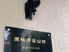 -老洋房花园饭店(绍兴路店)