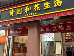 -黄则和花生汤(中山路店)