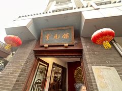 -奎元馆.百年奎元.非遗传承(西湖边的解放路店)