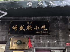 -增盛魁小吃店