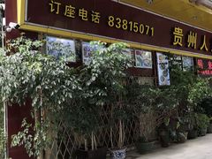 -贵州人家·酸汤火锅·20年老字号
