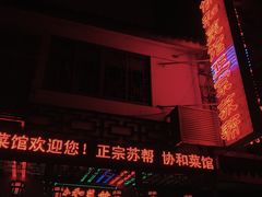 -协和菜馆(凤凰街店)