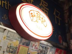 -利强记北角鸡蛋仔(弥敦道店 )