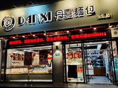 门面-DANXI丹喜面包·蛋糕(龙腾店)