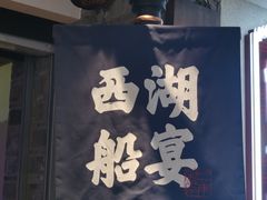 -桂满陇-西湖船宴(西单大悦城店)