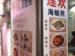 -莲欢海蛎煎