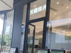 -宝藏绿洲(万象前海店)