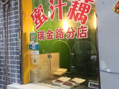 -蜜汁藕(三七八巷店)
