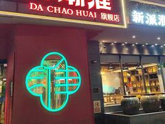 -大潮淮·淮扬菜(何园旗舰店)