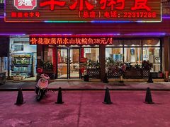 -丰尔粥食·粥底火锅·桑拿鸡(大良总店)