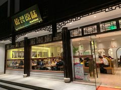 门面-原製原味(普陀山磐龙店)