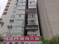 -储奇门鳝鱼火锅(总店)