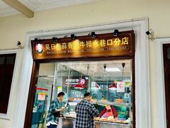 -吴日彪蒜香猪牛排(水巷口店)
