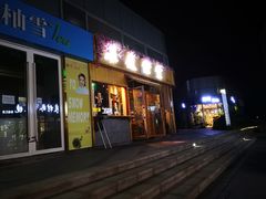 门面-酒井酱子·深夜食堂(东城汇店)