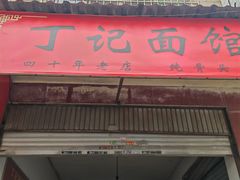 -丁记面馆(凤凰店)
