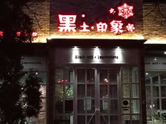 门面-黑土印象菜馆(三元桥店)