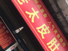 门面-老太皮肚面