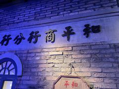 -和平菓局(王府井店)