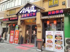 门面-小凤庭·地道湖北菜武昌鱼·藕汤(38年黄鹤楼店)