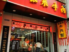 门面-张飞牛肉(观前街店)