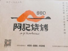 -阿记烧烤(大兴新区店)