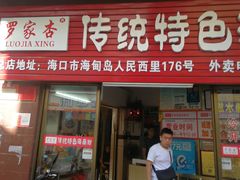 门面-罗家杏传统特色海南粉(人民西路总店)