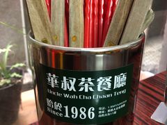 -華叔茶記