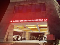 -古尔沟华美达温泉度假酒店