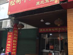 门面-松树干拌面店