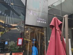 -味+新京宴·烤鸭·北京菜(创意谷店)