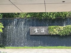 -云溪植物园
