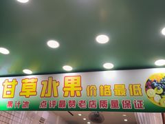 门面-阿群甘草水果