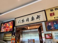 -群乐饭店(滨安路店)