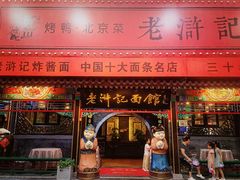 -老浒记烤鸭-北京菜(琉璃厂店)