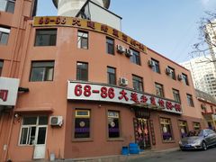 -林之六八·6886大连老菜馆