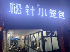 门面-舒小笼松针小笼包