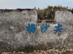 -梅沙尖