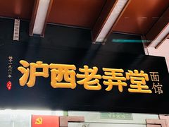 -沪西老弄堂面馆(定西路店)