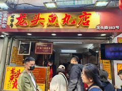 -龙头鱼丸店 只此一家只卖手工鲨鱼丸