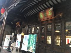 -我嘉书房(南翔名士居店)