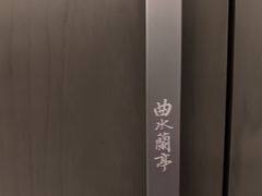-曲水兰亭(北京四惠店)
