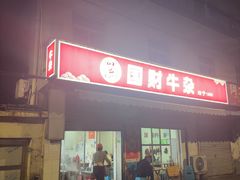 -国财牛杂(镇海店)
