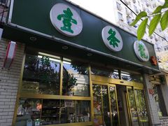 门面-壹条龙饭庄台基厂店