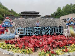 -白鹿原影视城