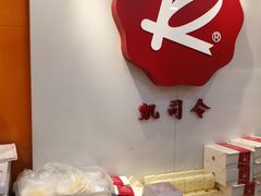 -凯司令(锦江乐园店)