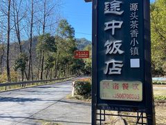 -途中饭店(开化店)