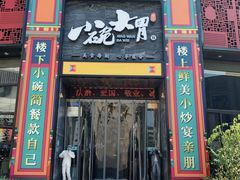 -小碗大胃(福久源新天地店)