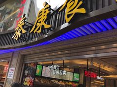 门面-泰康食品(南京东路店)