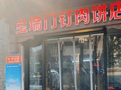 -宝瑞门钉肉饼店