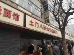 -土门八珍烤鸡腊味店(土门老店)